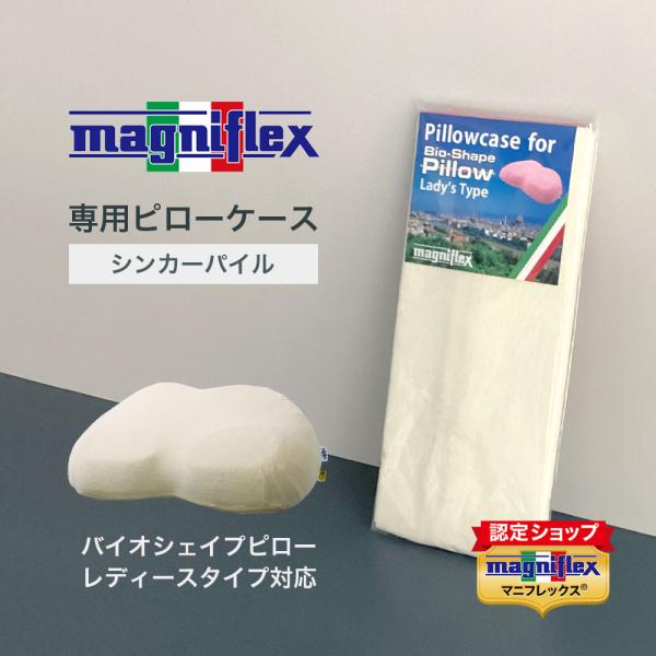 magniflex（マニフレックス） 専用ピローケースバイオシェイプピロー