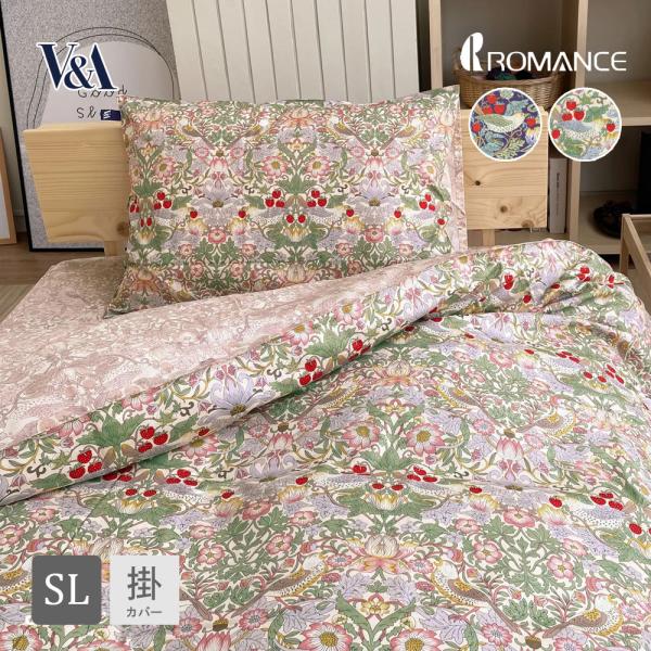 ロマンス小杉 掛けふとんカバー シングルロング V&A いちご泥棒 ウイリアム・モリス 2840-5502