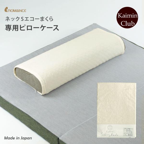 ネックSエコーまくら 専用ピローケース  ピローカバー 日本製  ロマンス小杉  無地 まくらカバー タオル地 パイル ロマンスエコー 4520-2300-2400