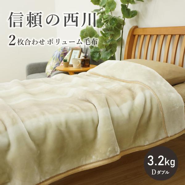楽天市場 二枚合わせ毛布 京都西川の通販