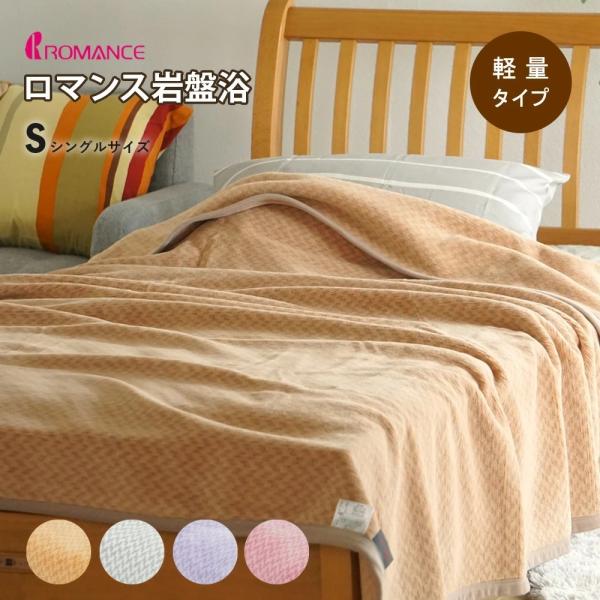 ロマンス小杉 岩盤浴 ニューマイヤー毛布 日本製 シングル masumen_8630