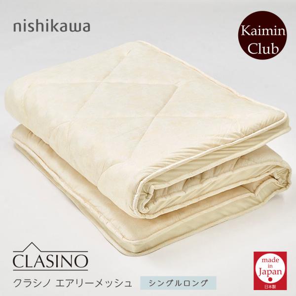 西川（nishikawa） 敷布団 クラシノ エアリーメッシュ シングルロング