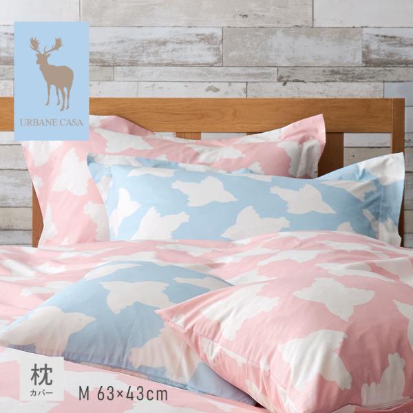 枕カバー 日本製 綿100% URBANE CASA アーベイン・カーサ  ピロケース 枕カバー まくらカバー ピローカバー 43×63cm Mサイズ｜BIRD バード｜