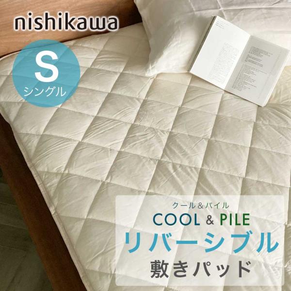 西川 クール＆パイル敷きパッド シングル リバーシブル オールシーズン パイル糸綿100％ 敷パッド 無地 ベージュ  CM05051086 W55209