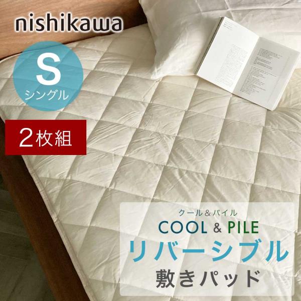 【2枚組】 西川 クール＆パイル敷きパッド シングル リバーシブル オールシーズン パイル糸綿100％ 敷パッド 無地 ベージュ  CM05051086 W55209