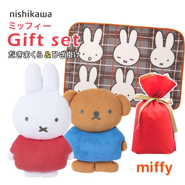 ミッフィー ぬいぐるみ 4体セット 西川（nishikawa） 2個セット｜ミッフィー 抱き枕 ひざ掛け｜ギフト袋
