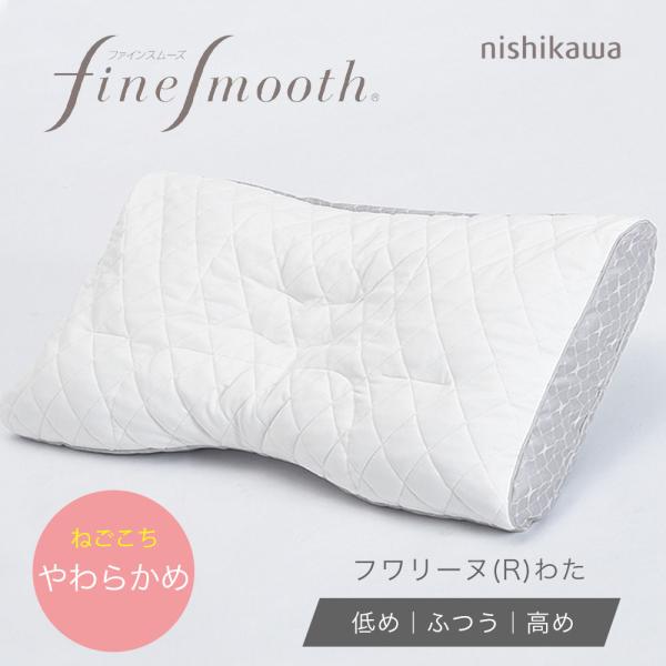 【新品、未使用】西川ファインスムーズ フワリーヌ(R)わた枕 西川 ベーシッククオリティ 枕 【中】 ミドル フワリーヌわた