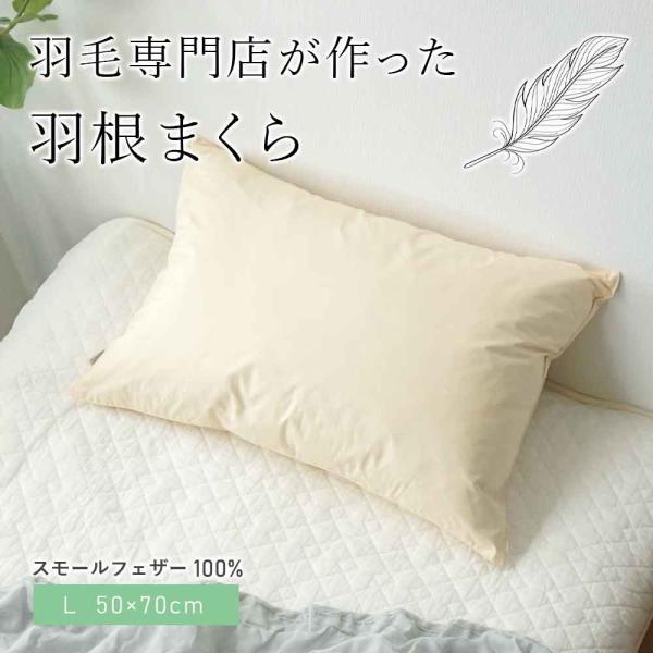 枕 フェザーピロー 日本製 L 50×70cm スモールフェザー100％ 羽根