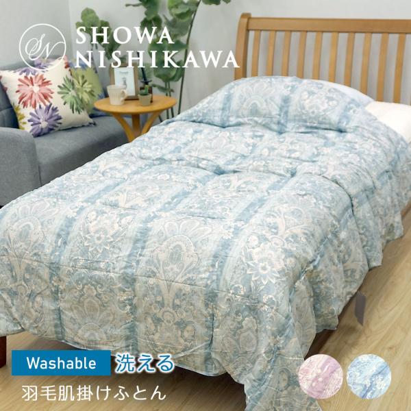 【専用】nishikawa 洗える羽毛肌掛け布団 SL 150x210cm 洗える羽毛肌掛けふとん［ダック］(（シングルロング）150×210cm