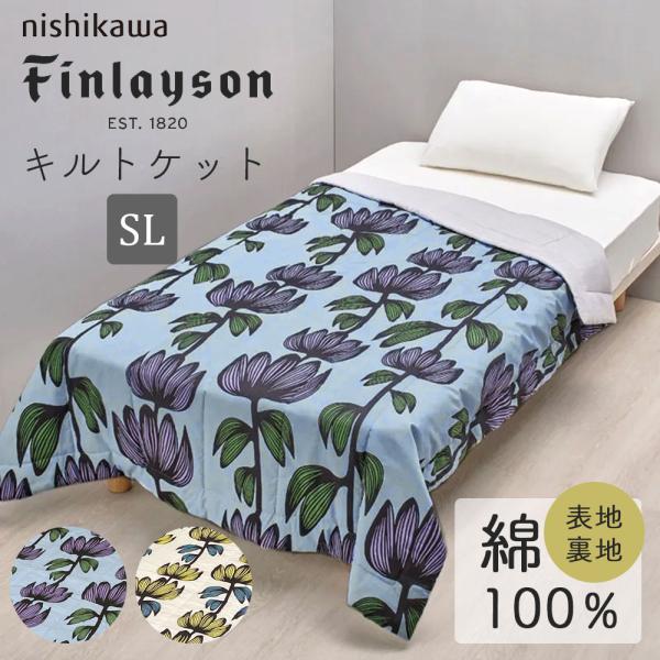西川（nishikawa） フィンレイソン キルトケット シングル 140×190cm