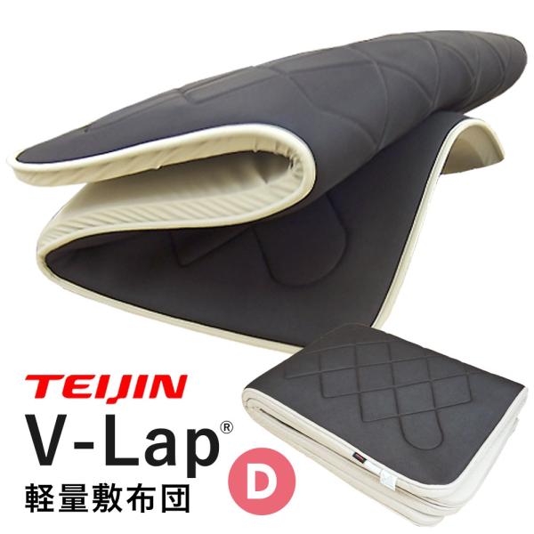 TEIJIN（テイジン） 軽い 敷布団 V-Lap ダブル 体圧分散 軽量 四つ折り