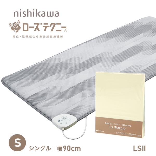 コンパクトな90cm幅 寝ながらできる健康管理 電位治療と温熱治療の2種類の治療法で元気な毎日に 特殊カーボン面発熱体を使用している為電磁波の心配はありません ローズ敷布団■商品名：西川 ローズテクニー LSII シングルサイズ電位・温熱組...