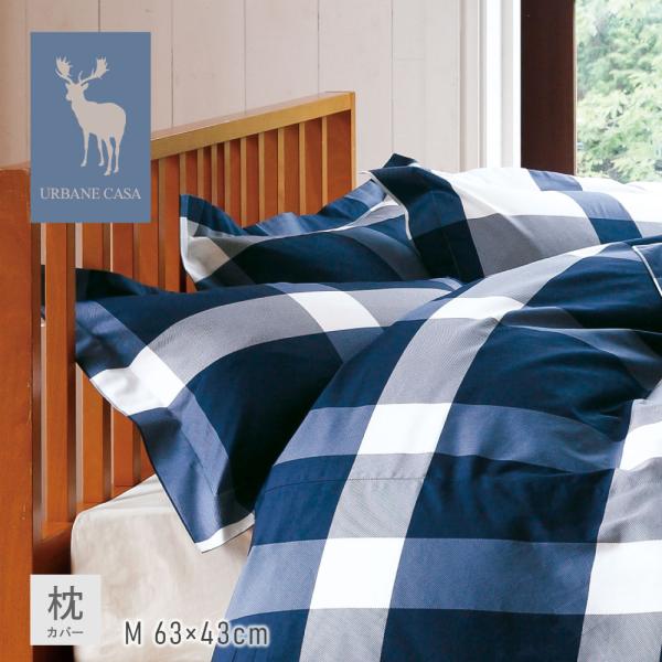 枕カバー 日本製 綿100% URBANE CASA アーベイン・カーサ  ピロケース 枕カバー まくらカバー ピローカバー 43×63cm Mサイズ｜MARINE マリーン｜