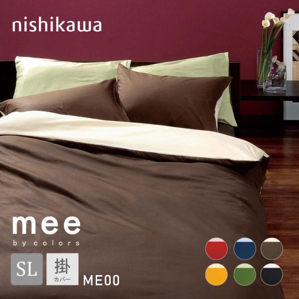西川（nishikawa） 掛布団カバー シングル 綿100% 日本製 mee COLOR