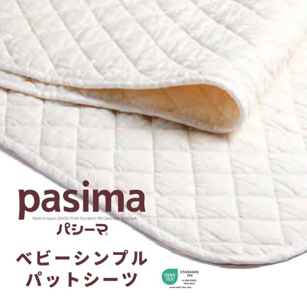 医療用純度まで高めた脱脂綿とガーゼを使用した寝具のパシーマ。天然の木綿を精製して油脂分などの不純物を取り除き、抗菌剤、柔軟剤、蛍光増白剤、糊料、防カビ剤などの余分なものを使わず製造しています。・一切の仕上げ剤を使用しておりませんので肌の敏感...