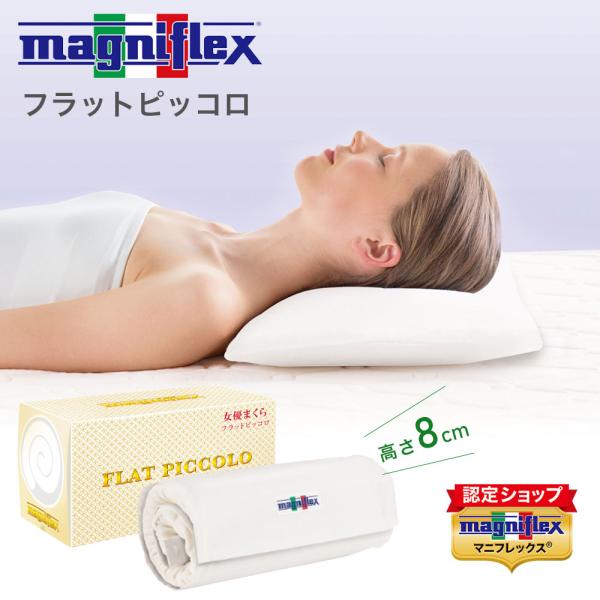 magniflex（マニフレックス） フラットピッコロ 枕 高反発 60×34×8cm