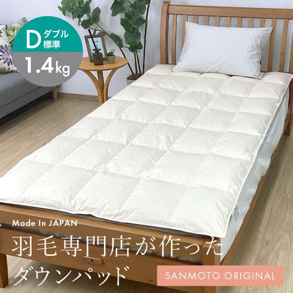 ダウン敷きパッド ダブルサイズ　羽毛敷布団 羽毛専門店が作ったダウンパッド ダブル 1.4kg 羽毛 冬用 敷きパッド