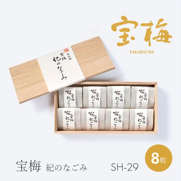 個包装 8粒 木箱入り｜宝梅 紀のなごみ SH-29｜梅干し はちみつ 個包装 紀州 南高梅