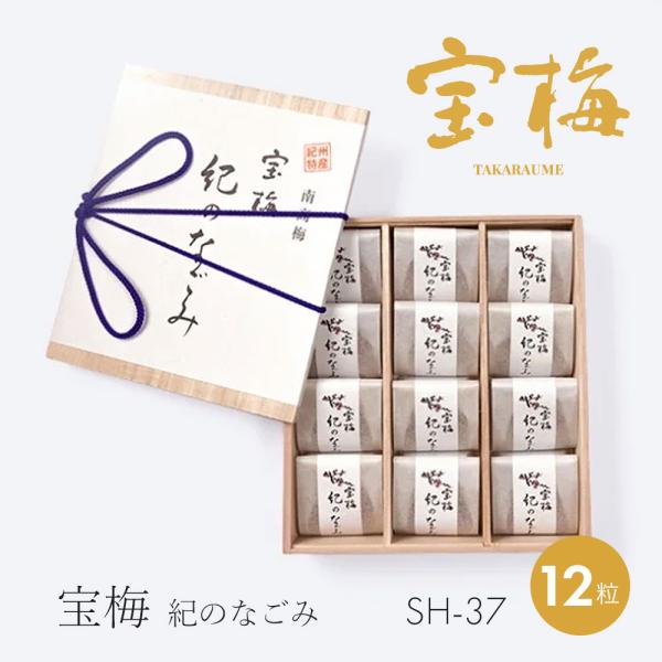 個包装 12粒 木箱入り｜宝梅 紀のなごみ SH-37｜梅干し はちみつ 個包装 紀州 南高梅