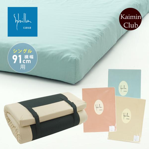シビラ フィットシーツ シングル 横幅91cm用 綿100％ 日本製 ワンタッチ マチ付き マットレス用カバーシーツ浅型
