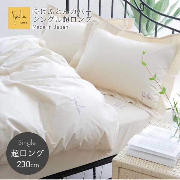 Sybilla（シビラ） 掛布団カバー シングル 超ロングサイズ オンダ