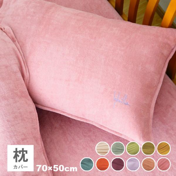 シビラ 枕カバー 70×50cm シビラ パイル プレーン sybilla pile plain Lサイズ 中かぶせ式 ピローケース ピローカバー