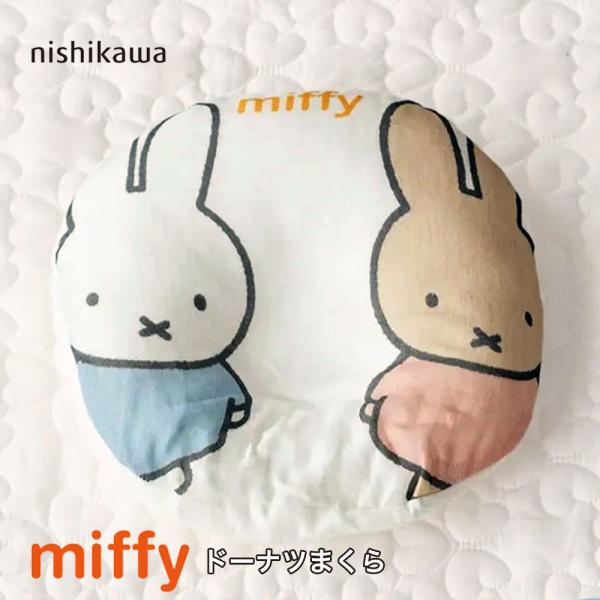 赤ちゃんのやわらかな頭を真ん中のくぼみでしっかり包み込み眠りをサポートするベビー用のまくらです。 素材・機能ひとつひとつに、こだわりを持たせ、ゆっくり夢のなかへ…赤ちゃんの健やかな眠りを支えます。■商品名：ミッフィー ピローケース付きドーナ...