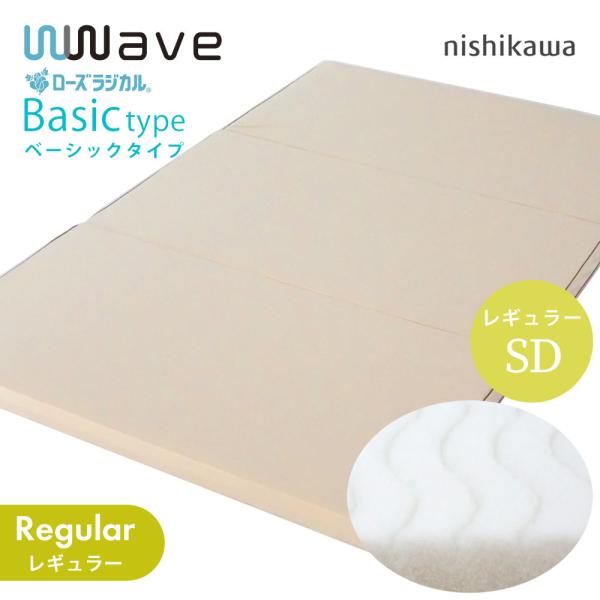 敷布団 西川 ローズラジカル ダブルウェーブ ベーシック レギュラー セミダブル AD15718261 WS5255-R 4908092633174
