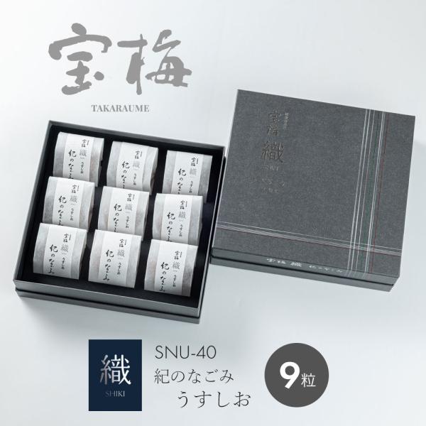 【SNU-40】 梅干し はちみつ 南高梅 宝梅 織 SHIKI 紀のなごみ うすしお 9粒 貼箱入り SNU-40
