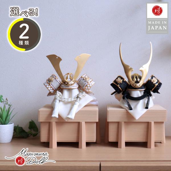 五月人形 コンパクト ★ おしゃれ インテリア 兜飾り 5月人形  端午の節句 選べる 2種類 ゴールド&amp;漆黒 貫前ぬきさき 本印伝革兜 共吹き返し 増村人形店 MMN0154桐極上面取櫃 白鉢サイズ 幅 23cm × 奥行 21c...