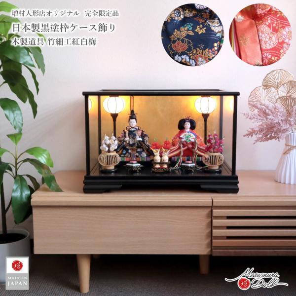 雛人形 ケース飾り コンパクト モダン おしゃれ インテリア ひな人形 おひなさま MMN0383リニューアル 新作 特選金襴 数量限定 250-1サイズ 幅 約49cm × 奥行 約34cm × 高さ 約32cm竹細工井垣 紅白梅竹細工井...