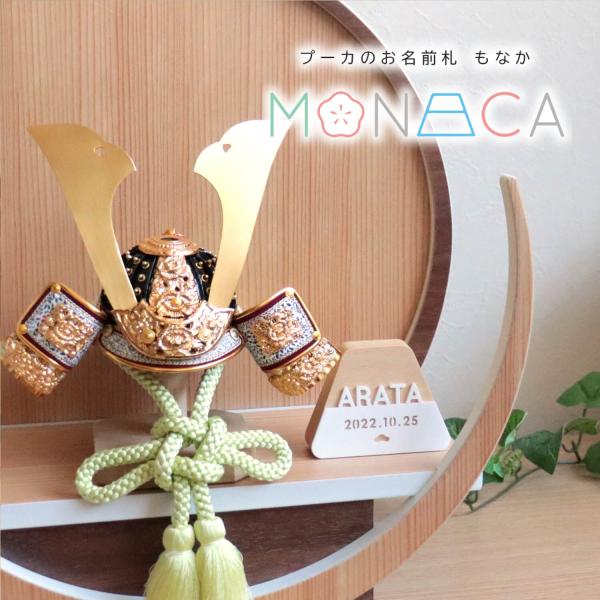 名前旗 女の子 かわいい 雛人形 名前旗 おしゃれ 刺繍 プーカのお名前札 MONACAもなか 富士 増村人形店 MMN1129アクリル 名前札 お名前+生年月日入り なまえ 命名旗 男の子サイズ（概寸） 幅 7.6cm × 奥行 2.5c...