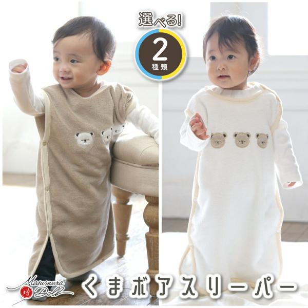選べる 2種類 くま ボアスリーパー オフホワイト ブラウン アニマル 赤ちゃん  ベビー キッズ ユニセックス 増村人形店 MMN2018ルームウェア 生児 出産祝い ギフト プレゼント フリース くまさん フリース 2Way ロンパース...
