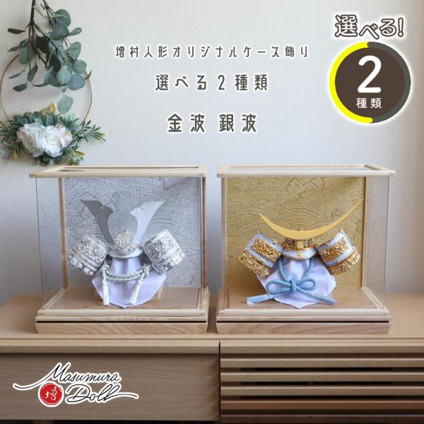 五月人形 ケース飾り コンパクト ★ おしゃれ インテリア 兜飾り 5月人形  端午の節句 選べる 2種類 アクリルケース 銀波 金波 シルバー鍬形、ゴールド伊達 弓矢有り、無し 増村人形店 MMN2397ケース 選べる  簡単 出し入れサ...