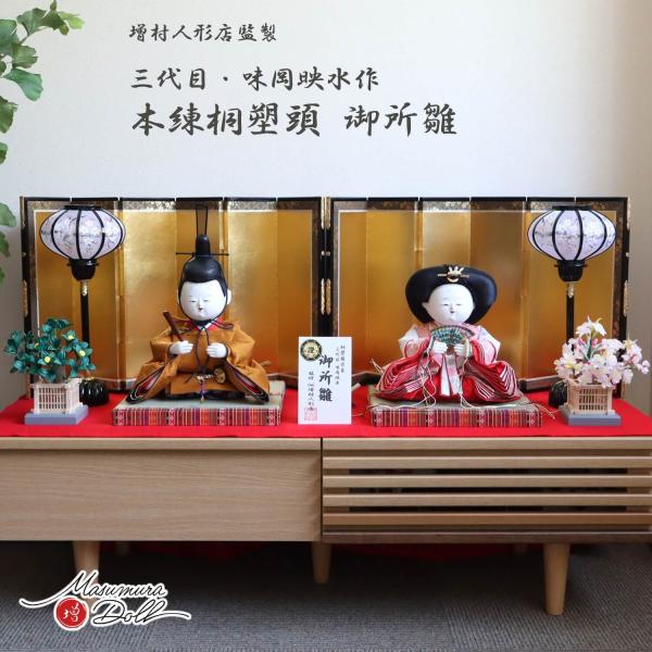 雛人形 最高級 京製 ひな人形 おひなさま 監修 三代目 味岡映水 桐塑頭師 黄櫨染 正絹西陣織 かわいい お雛様 雛 親王飾り 増村人形店 MMN2441