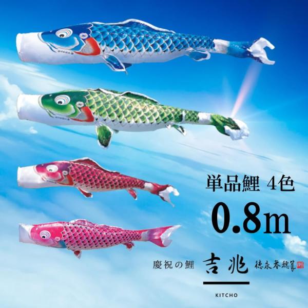 単品鯉吉兆 単品鯉のぼり 取付け金具セット 鯉のぼり  徳永鯉 こいのぼり単品 吉兆 撥水加工 0.8m 選べる 4色 増村人形店 MMN2485単品鯉吉兆 単品鯉のぼり 取付け金具セット 鯉のぼり  徳永鯉 こいのぼり単品 吉兆 撥水加工...