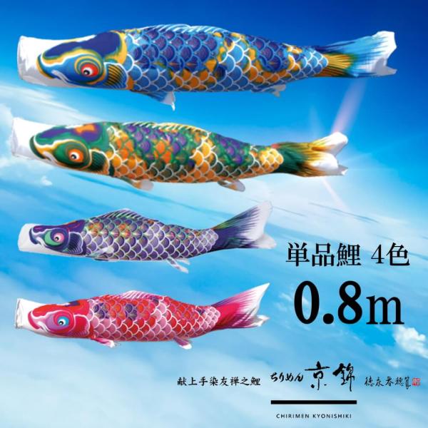 単品鯉 ちりめん京錦 単品鯉のぼり 取付け金具セット 鯉のぼり  徳永鯉 こいのぼり単品 京錦 撥水加工 0.8m 選べる ４色 増村人形店 MMN2519単品鯉 ちりめん京錦 単品鯉のぼり 取付け金具セット 鯉のぼり  徳永鯉 こいのぼり...