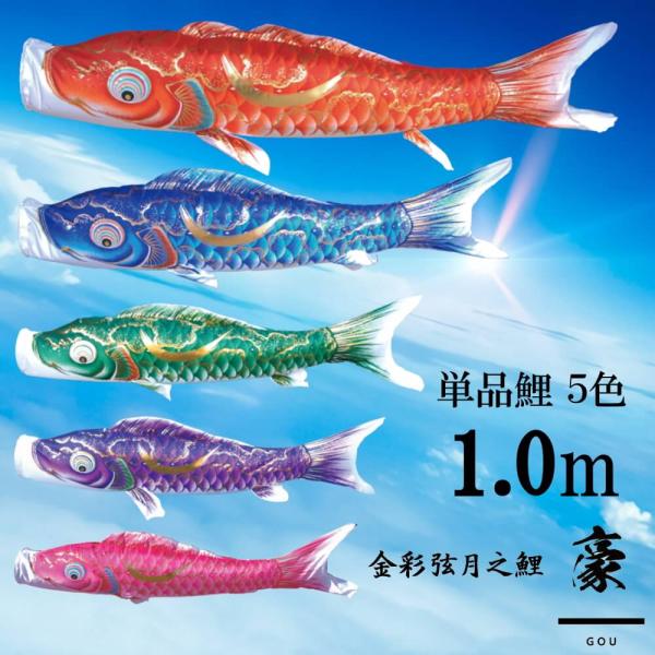 単品鯉 豪 単品鯉のぼり 取付け金具セット 鯉のぼり  徳永鯉 こいのぼり単品 弦月 伊達政宗 撥水加工 1.0m 選べる ５色 増村人形店 MMN2548単品鯉 豪 単品鯉のぼり 取付け金具セット 鯉のぼり  徳永鯉 こいのぼり単品 弦月...