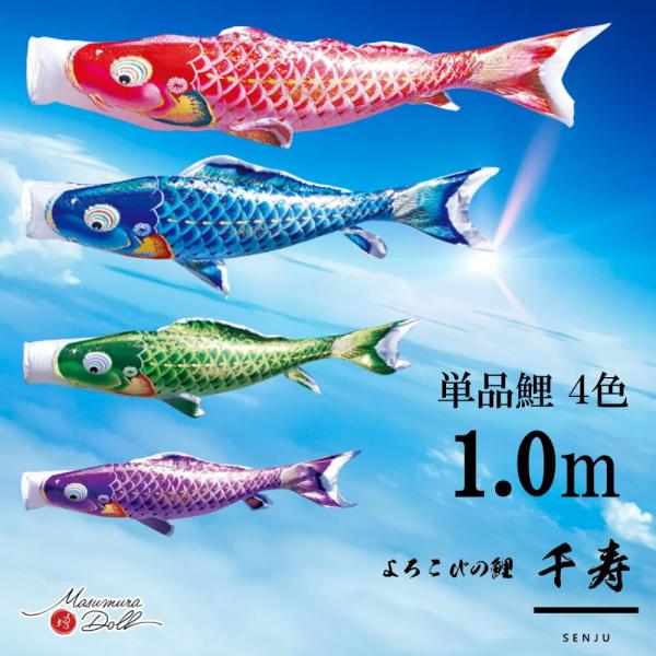 単品鯉 千寿 単品 鯉のぼり 取付け金具セット 鯉のぼり  徳永鯉 こいのぼり単品 撥水加工 1.0m 選べる ４色 増村人形店 MMN2563単品鯉 千寿 単品鯉のぼり 取付け金具セット 鯉のぼり  徳永鯉 こいのぼり単品 撥水加工 1....