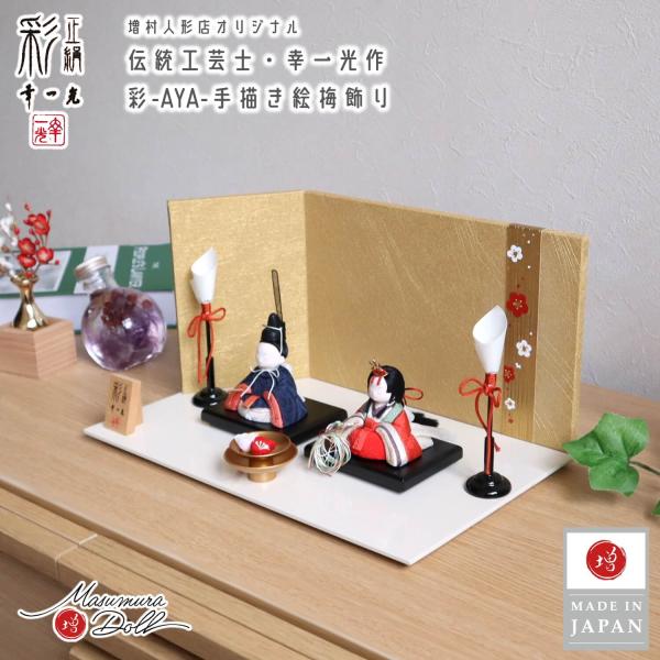 雛人形 コンパクト モダン おしゃれ インテリア ひな人形 おひなさま 幸一光 彩-AYA- 紺赤 かわいい お雛様 雛 親王飾り 増村人形店 MMN2731