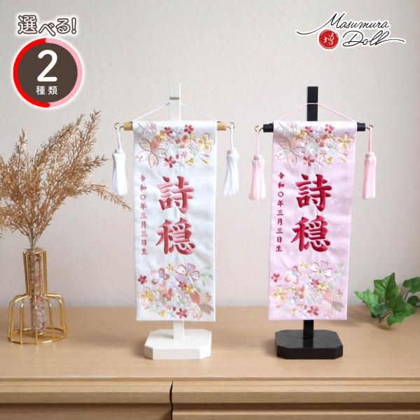 名前旗 女の子 かわいい 雛人形 名前旗 おしゃれ 刺繍 選べる 2種類 ピンク/ホワイトジャガード刺繍名前旗 桜尽くし 小サイズ スワロフスキー 黒塗スタンド 白塗りスタンド 増村人形店 MMN2813選べる 2種類 ピンク/ホワイトジャ...