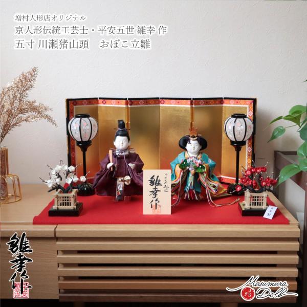 雛人形 コンパクト 平安雛幸 5寸の魅力と選び方