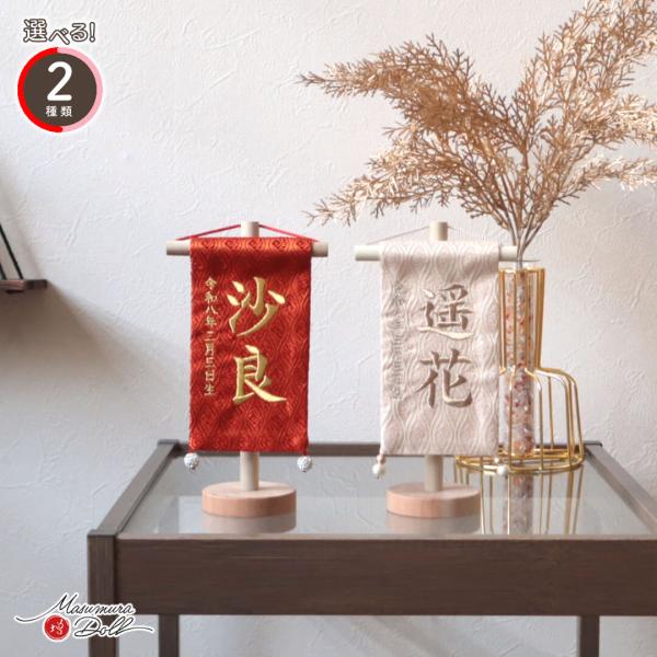名前旗 女の子 かわいい 雛人形 名前旗 おしゃれ 刺繍 選べる 2種類 雲立涌地(赤 生成) 増村人形店 MMN3500新作 名前 ミニミニ 白木スタンド コンパクト 命名 インテリア お祝い プレゼント 誕生日サイズ 幅 約10cm ×...