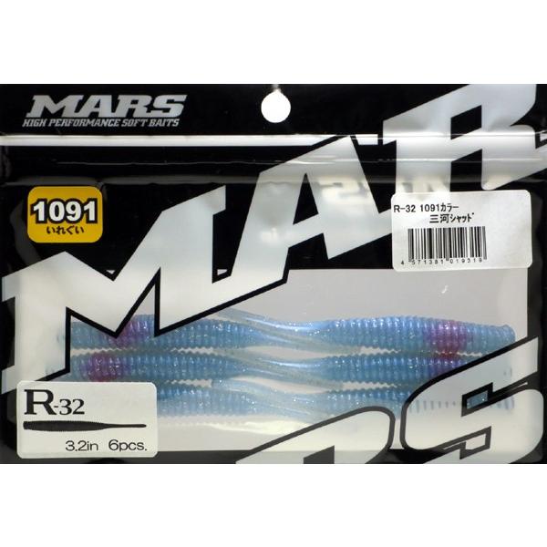 Mars マーズ R 32 三河シャッド シーバスルアー ワーム クリックポスト対応 R32 1091ms ルアーショップ マスオカ 通販 Yahoo ショッピング