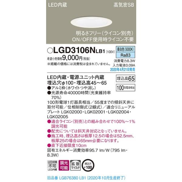 パナソニック(Panasonic) 天井埋込型 LED(昼白色) ダウンライト 浅型7H・高気密SB形・拡散タイプ 調光タイプ(ライコン別売) 埋込穴φ100 LGD3106NLB1