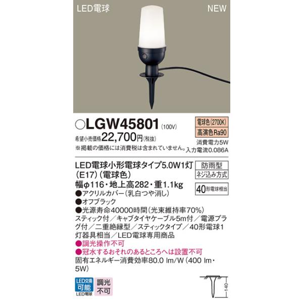 パナソニック (Panasonic) Everleds LED スパイクタイプ (地中挿し )(電源プラグなし) 防雨型LEDエクステリアアプローチスタンド LGW45801 (電球色)