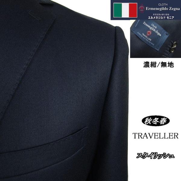 【YA体】【A体】【AB体】【秋冬春】【Ermenegildo Zegna  ゼニア〜TRAVELLER】スタイリッシュタイプ 2Bシングルスーツ/濃紺 無地