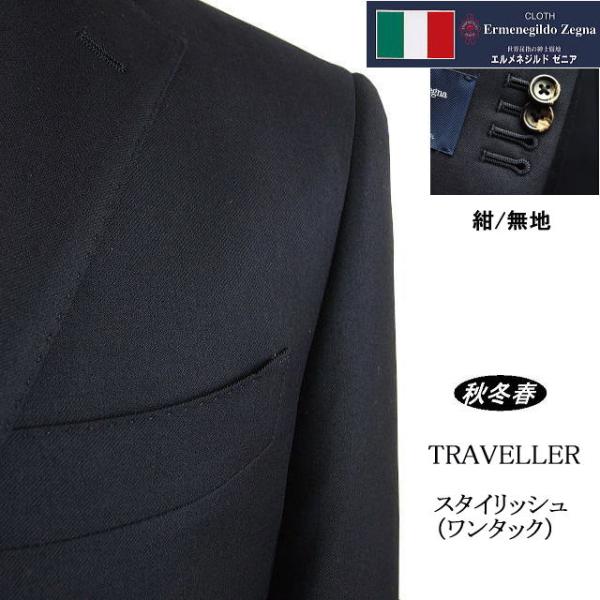 【A体】【AB体】【秋冬春】【Ermenegildo Zegna  ゼニア〜TRAVELLER】スタイリッシュタイプ（ワンタック） 2Bシングルスーツ/紺 無地