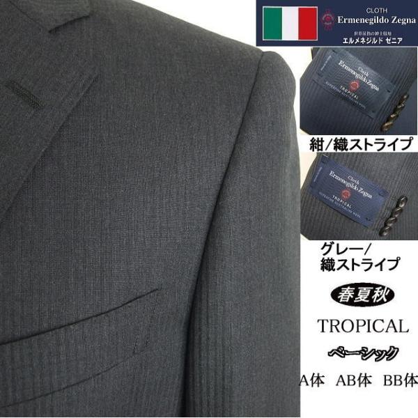 【A体】【BB体】【春夏秋】【Ermenegildo Zegna ゼニア〜TROPICAL】ベーシックタイプ 2ボタンシングルスーツ/紺ストライプ/グレーストライプ
