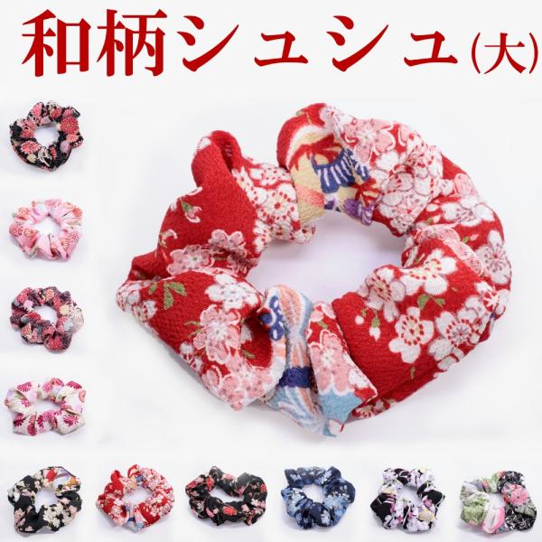 シュシュ 大 和柄 ヘアゴム 髪留め 髪飾り ヘアアクセサリー お揃いコーデ 和服 和風 浴衣 即納商品 Buyee Buyee Japanese Proxy Service Buy From Japan Bot Online